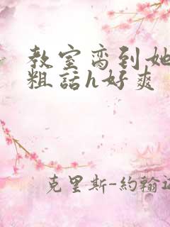 教室脔到她哭h粗话h好爽