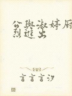 公与淑婷厨房猛烈进出