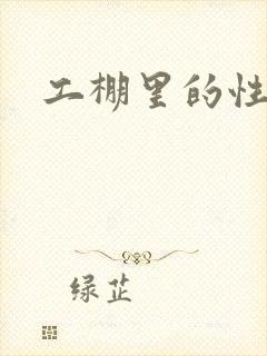 工棚里的性疯狂