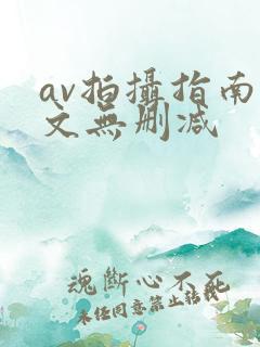 av拍摄指南全文无删减