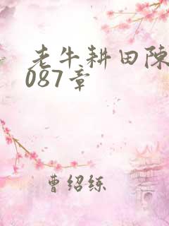 老牛耕田陈雪1087章
