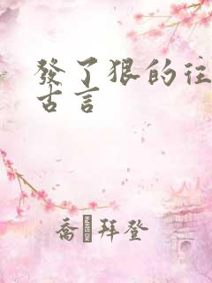 发了狠的往里撞古言