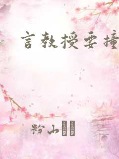 言教授要撞坏了