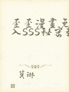 歪歪漫画免费进入SSS秘密教学