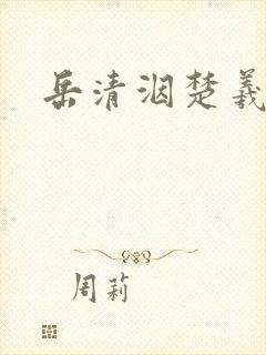 岳清洇楚羲小说