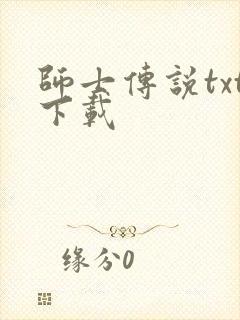 师士传说txt下载