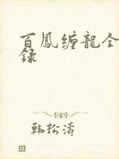 百凤缠龙全文目录