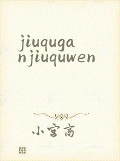 jiuquganjiuquwen