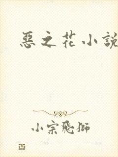 恶之花小说阮软
