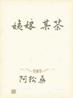 姨娘 某茶