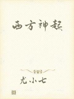 西方神起