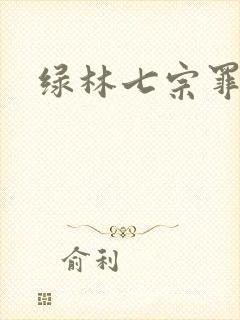 绿林七宗罪