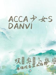 ACCA少女SDANVI