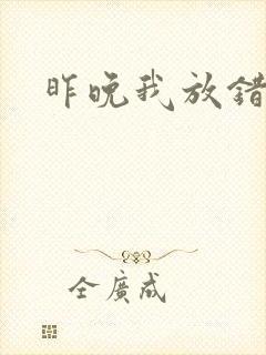 昨晚我放错了洞