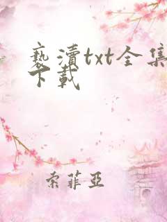 亵渎txt全集下载