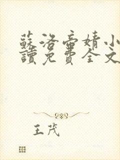 苏洛帝婧小说阅读免费全文最新