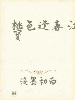 桃色逢春 江德宝