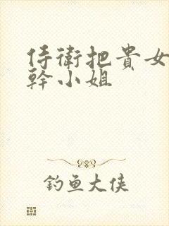 侍卫把贵女怼树干小姐