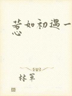 若如初遇一见倾心