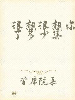 很想很想你更新了多少集