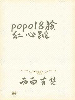 popo18脸红心跳