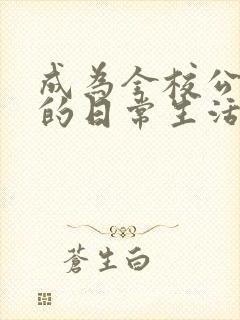 成为全校公交车的日常生活