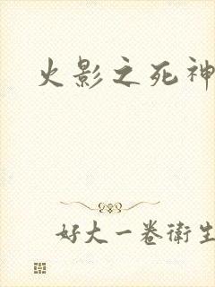 火影之死神秦戌