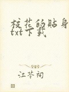 校花的贴身保镖txt下载