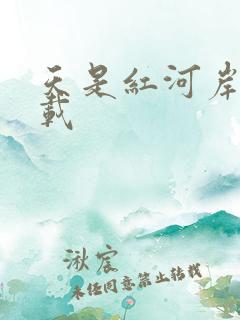 天是红河岸 下载