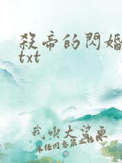 杀帝的闪婚爱人txt