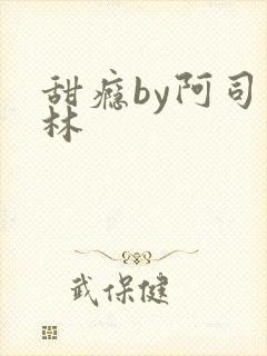 甜瘾by阿司匹林