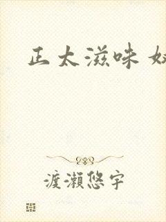 正太滋味 奴玉