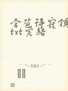 含苞待宠镇国公txt完结