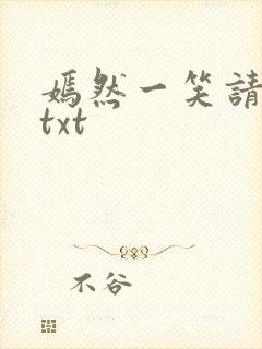 嫣然一笑请上勾txt