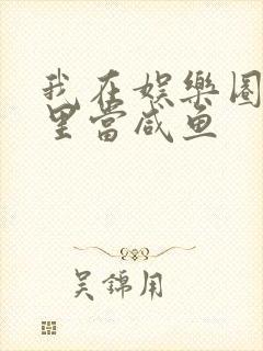 我在娱乐圈爽文里当咸鱼