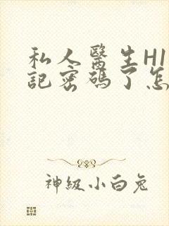 私人医生H1忘记密码了怎么办