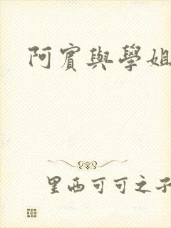 阿宾与学姐