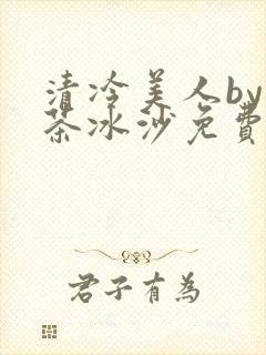 清冷美人by抹茶冰沙免费阅读