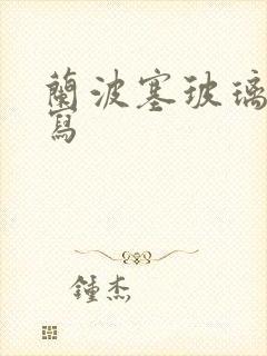 兰波塞玻璃球扩写