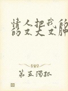 情人把我的奶吸的又大又肿