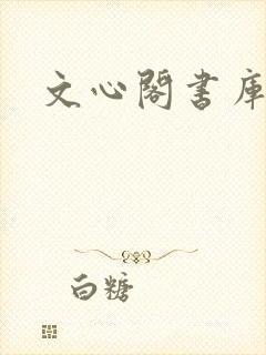 文心阁书库