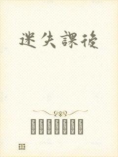 迷失课后