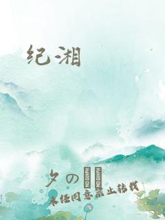 纪湘