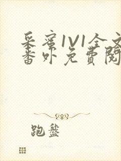 采蜜1V1全文番外免费阅读