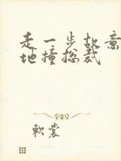 走一步故意深深地撞总裁