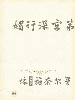 媚行深宫第二部