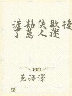 渡劫失败后我成了万人迷