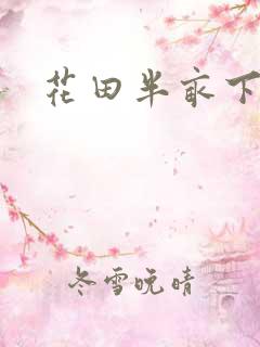 花田半亩下载