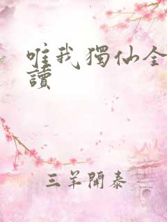 唯我独仙全文阅读