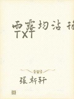 雨露均沾 后宅 TXT